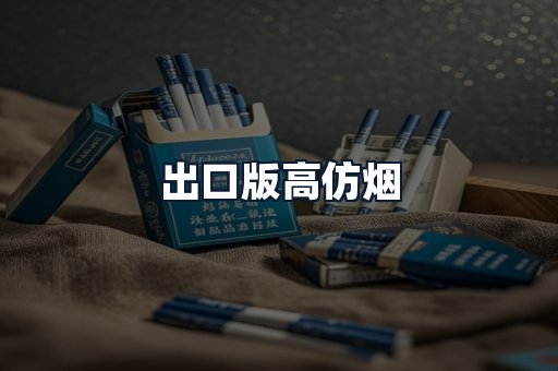 出口版高仿烟